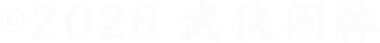 2026 武侠闲林